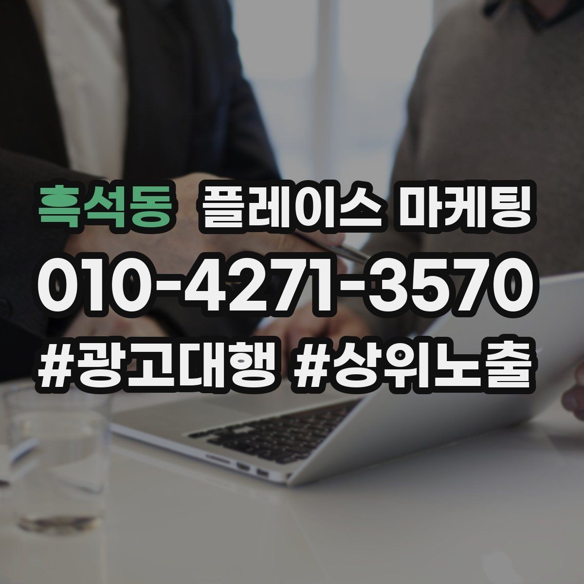 흑석동 플레이스 마케팅 리뷰가 적어도 신뢰를 만드는 방법