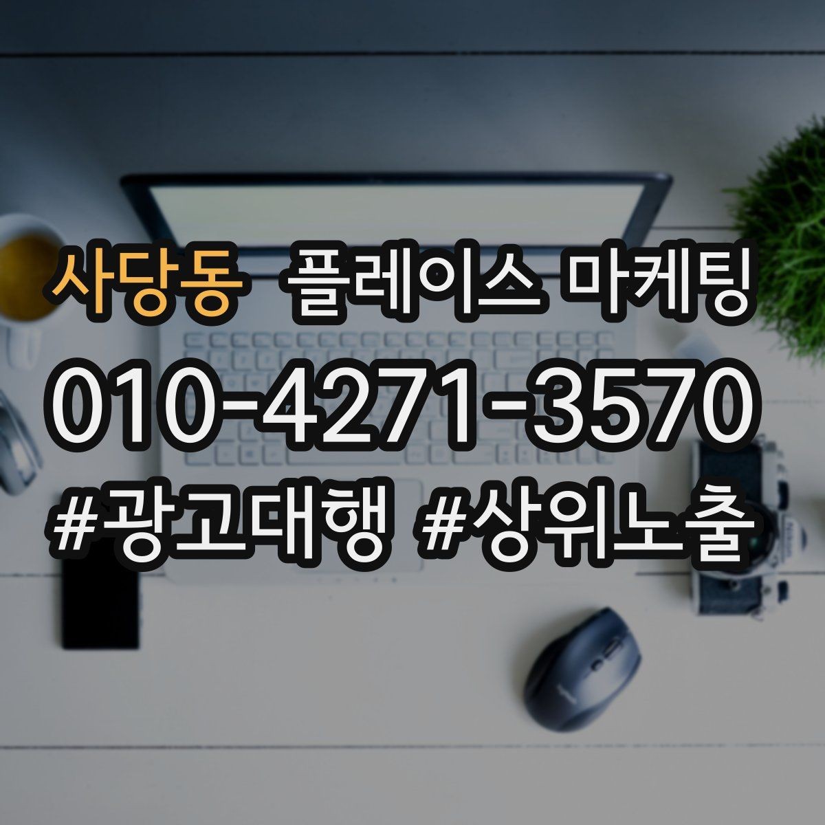 사당동 플레이스 마케팅 소액 테스트로 실패를 줄이는 방법