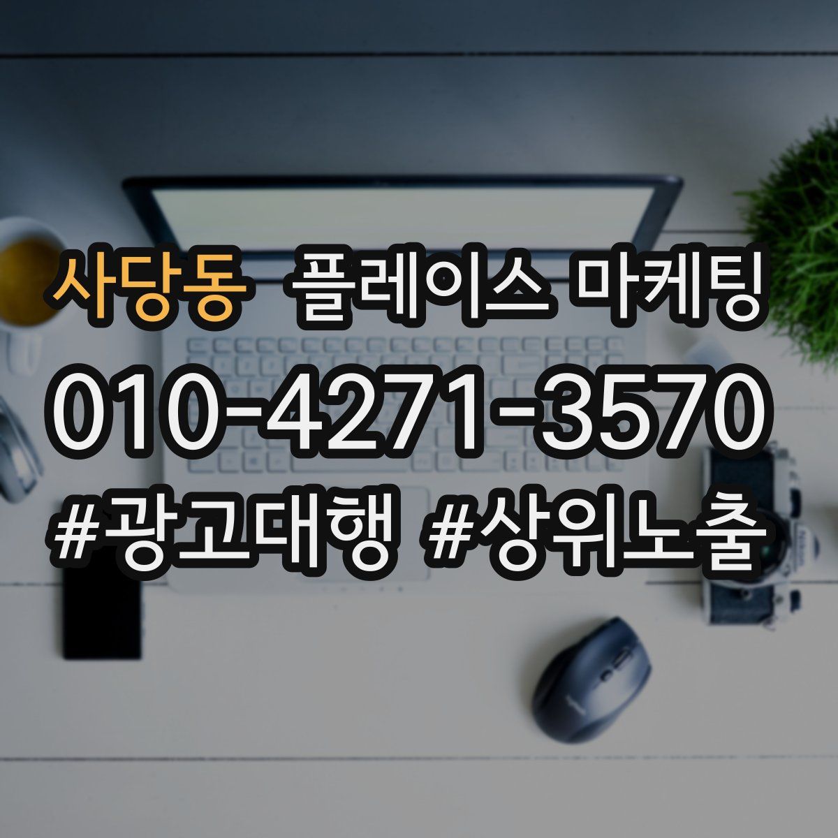 사당동 플레이스 마케팅