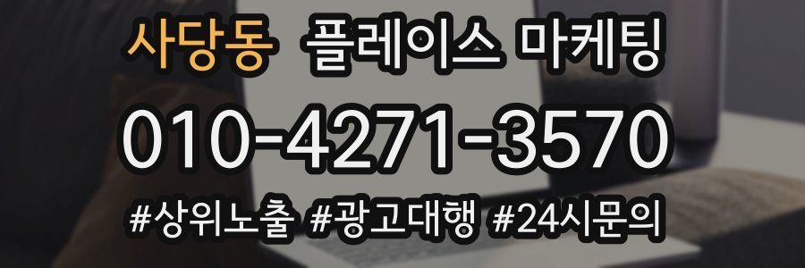 사당동 플레이스 마케팅