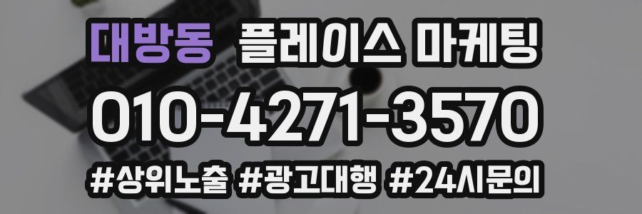 대방동 플레이스 마케팅