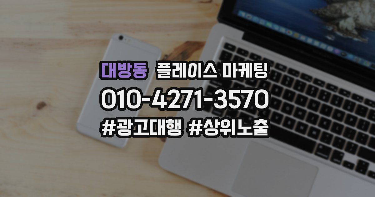 대방동 플레이스 마케팅