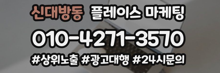 신대방동 플레이스 마케팅