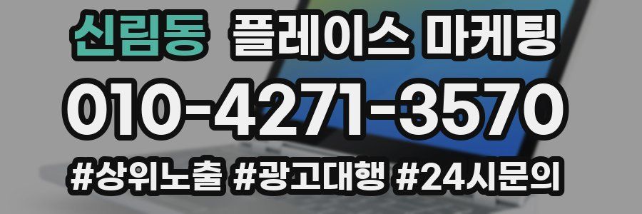 신림동 플레이스 마케팅