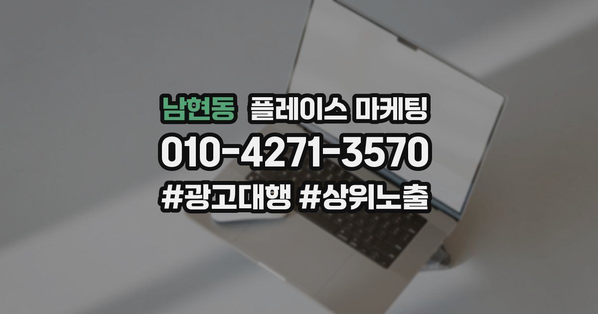 남현동 플레이스 마케팅