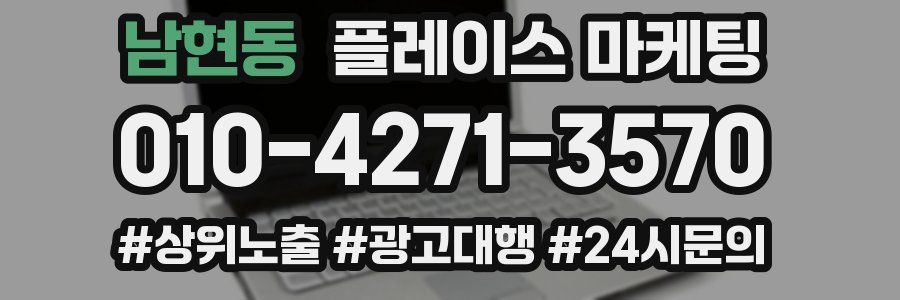 남현동 플레이스 마케팅