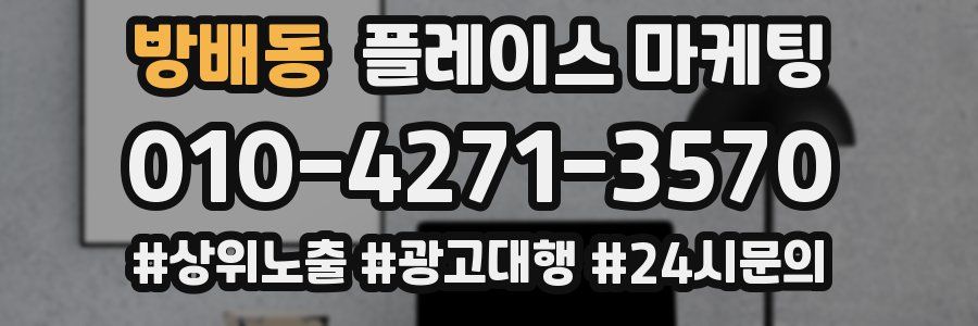방배동 플레이스 마케팅