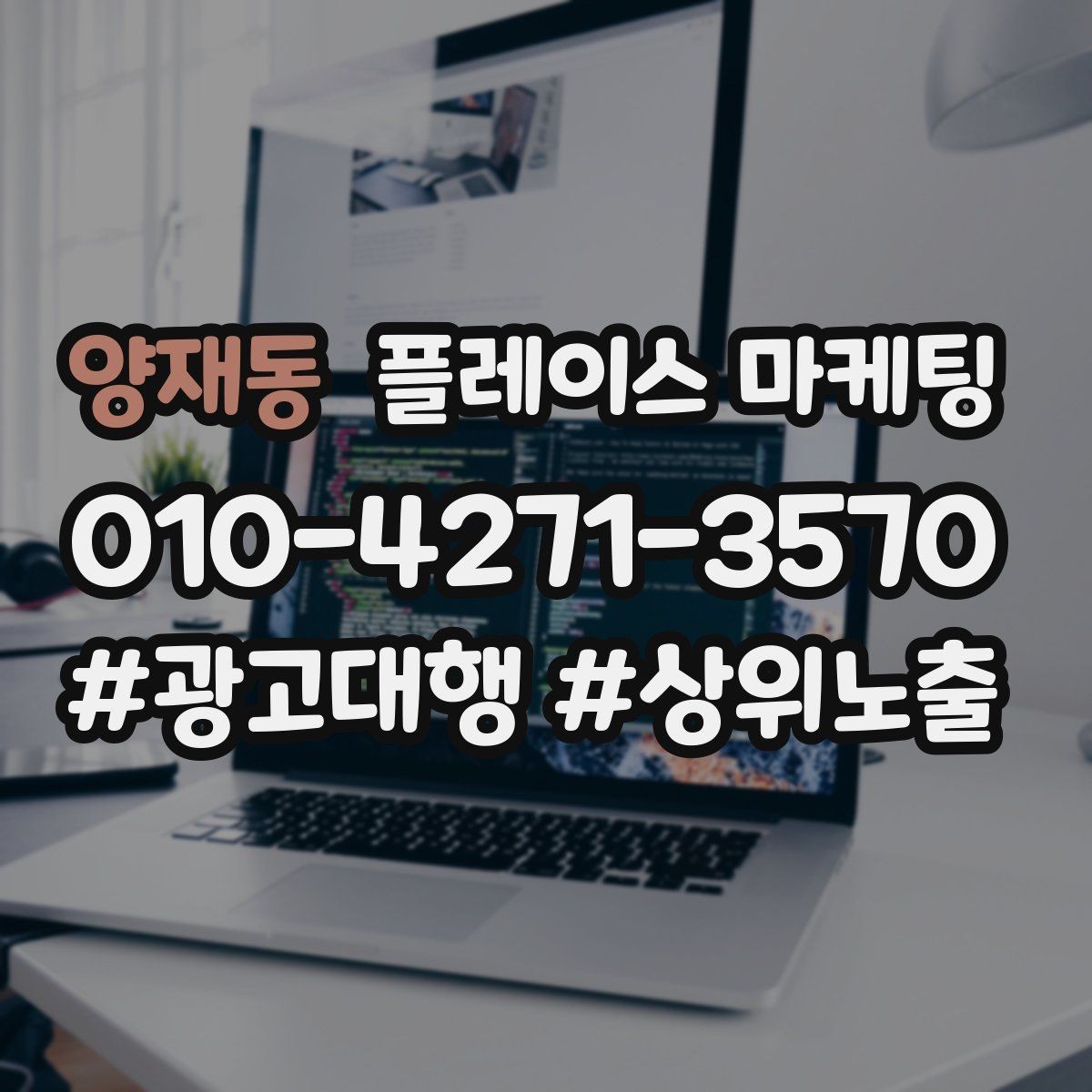 양재동 플레이스 마케팅 목표를 예약으로 잡을 때 장단점