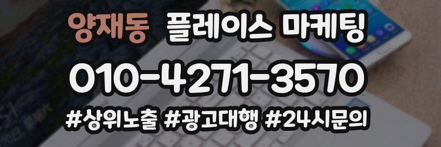 양재동 플레이스 마케팅