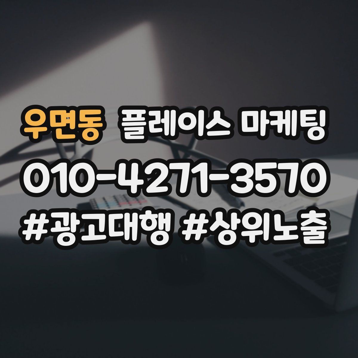 우면동 플레이스 마케팅 운영 담당자가 바뀌어도 흔들리지 않는 구조