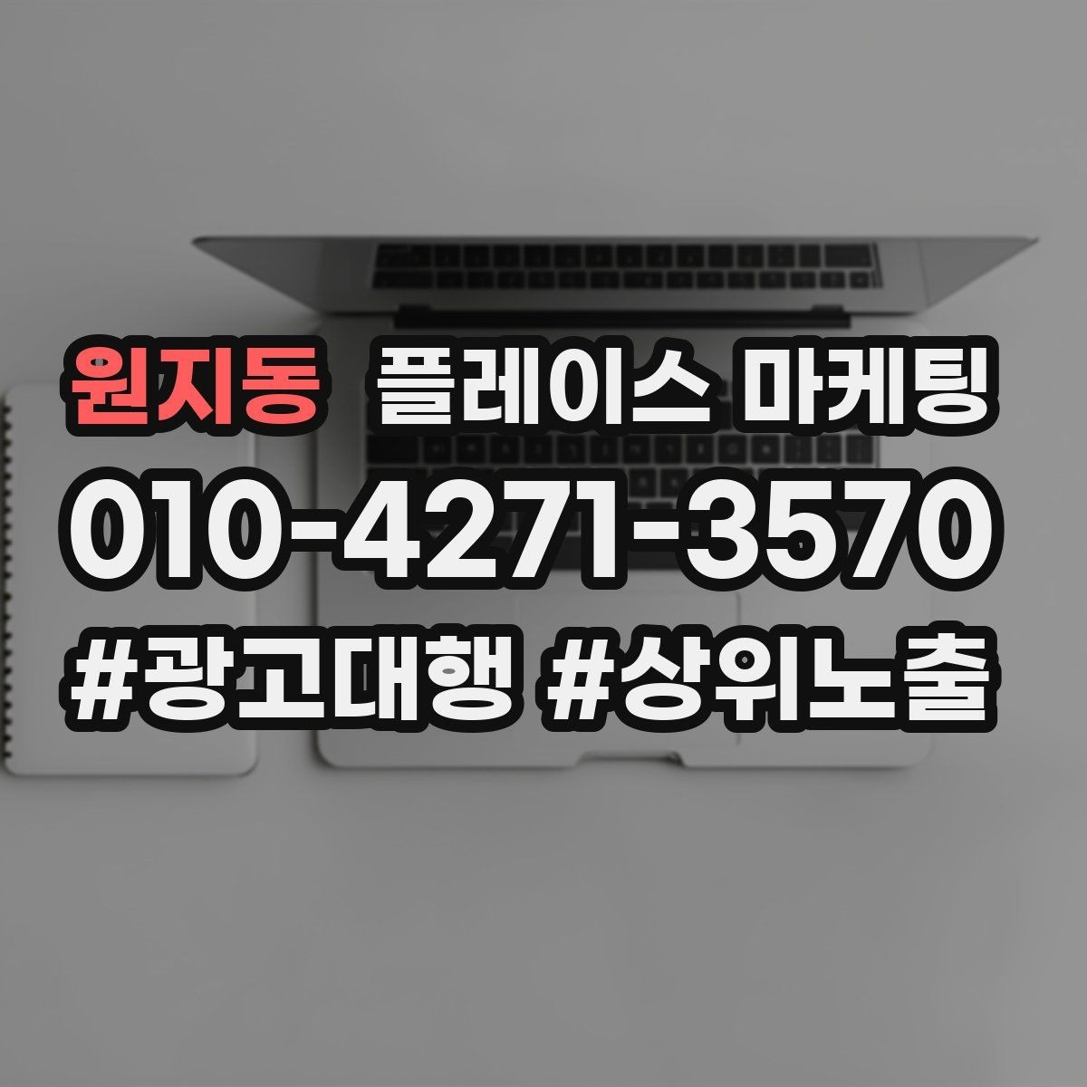 원지동 플레이스 마케팅 환불 AS 안내를 넣으면 신뢰가 오르는 이유