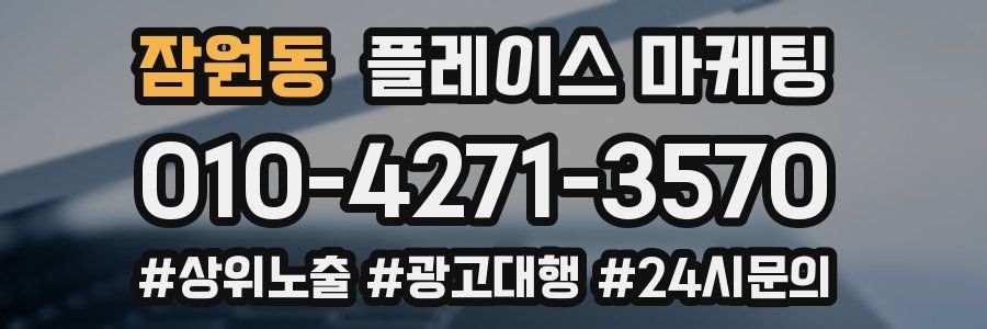 잠원동 플레이스 마케팅