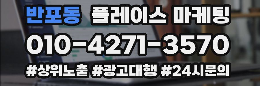 반포동 플레이스 마케팅