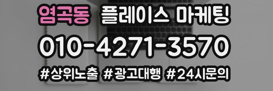 염곡동 플레이스 마케팅