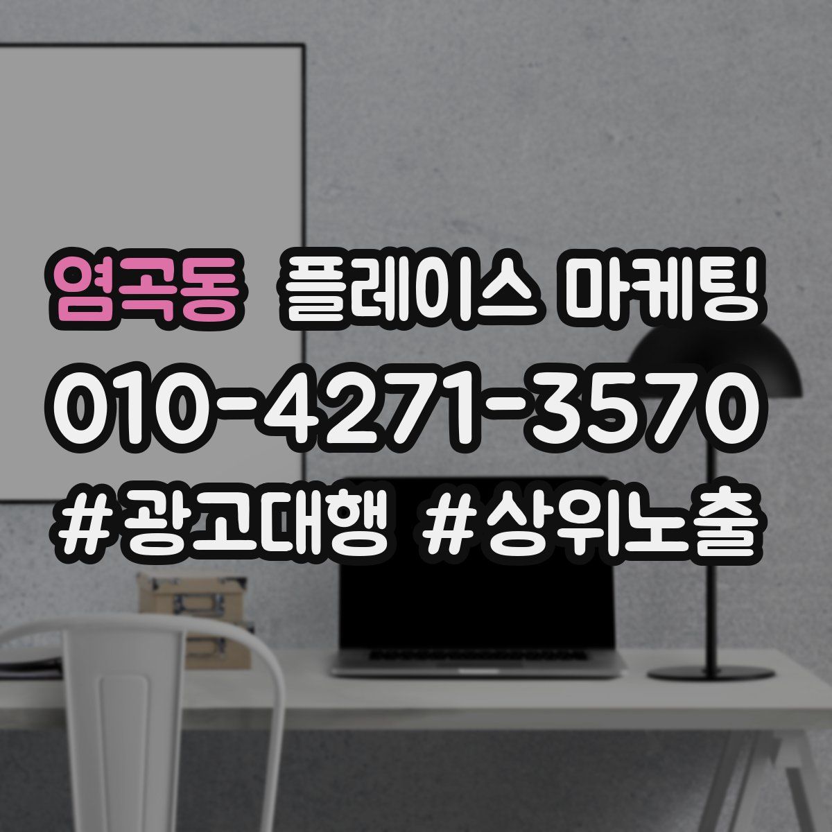 염곡동 플레이스 마케팅
