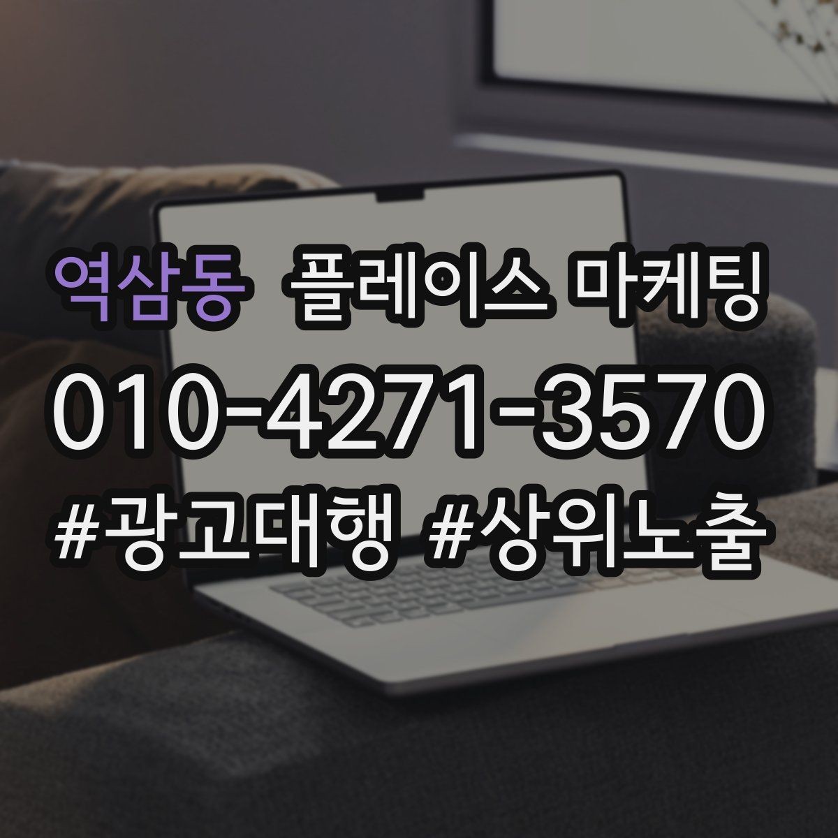 역삼동 플레이스 마케팅 상담을 예약으로 바꾸는 마무리 멘트