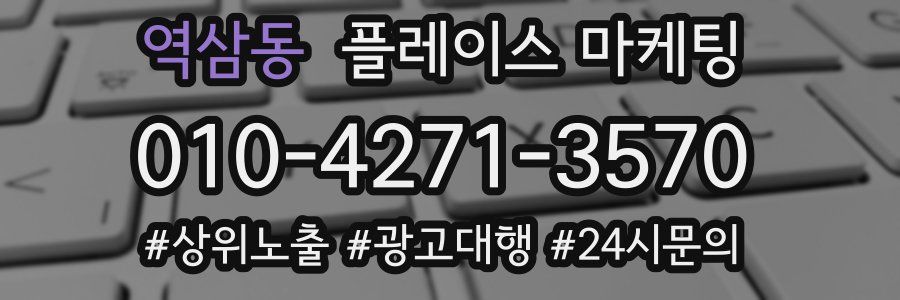 역삼동 플레이스 마케팅