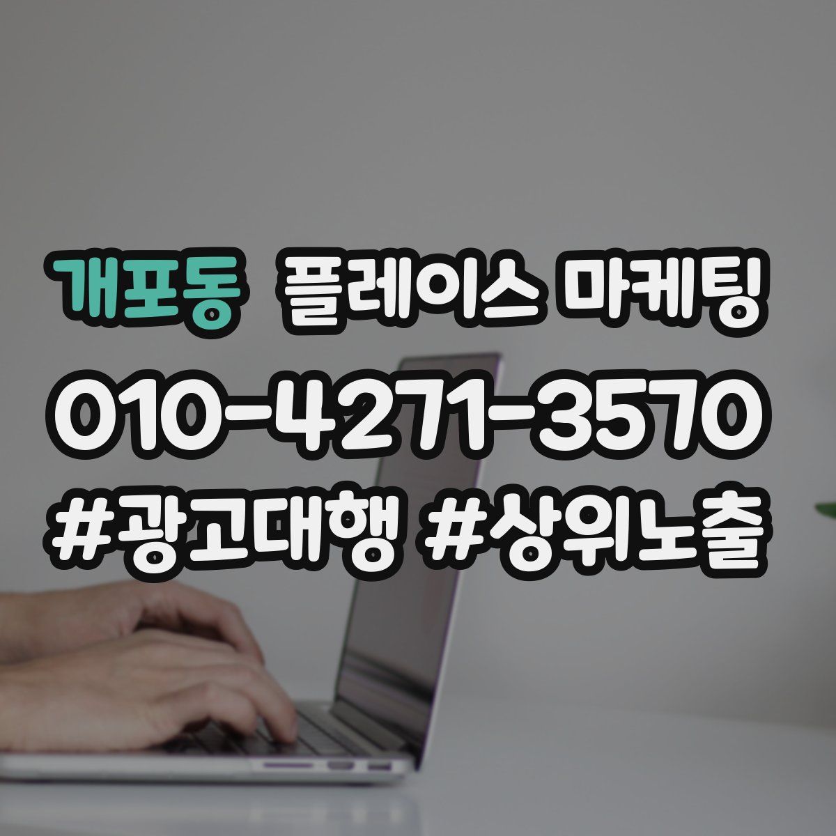 개포동 플레이스 마케팅