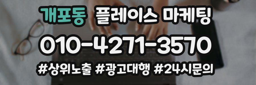 개포동 플레이스 마케팅