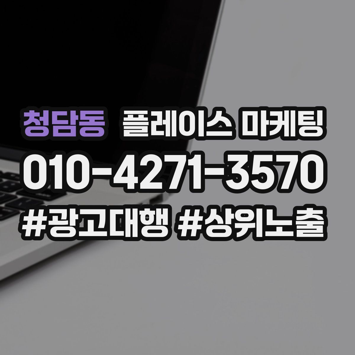 청담동 플레이스 마케팅