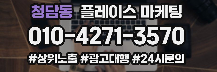 청담동 플레이스 마케팅