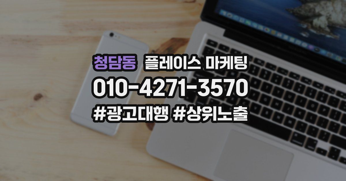 청담동 플레이스 마케팅