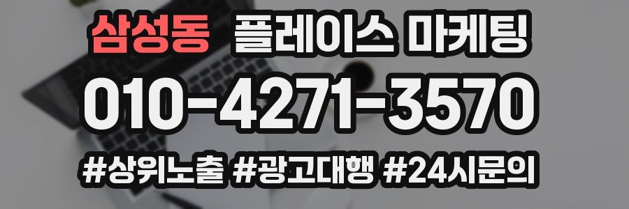 삼성동 플레이스 마케팅