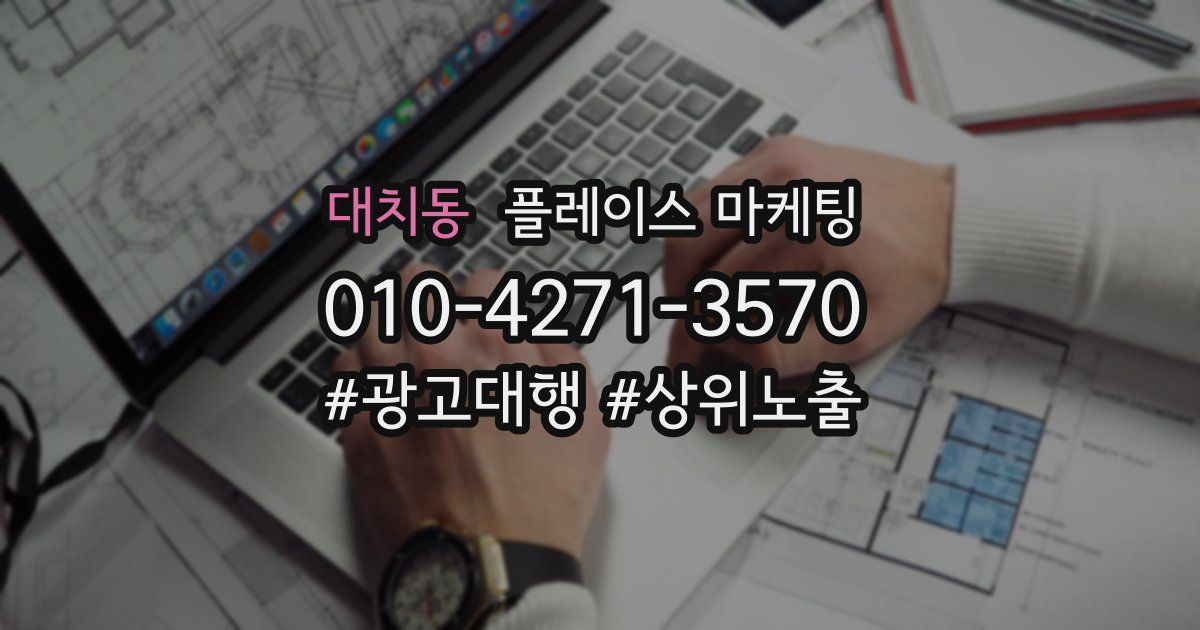 대치동 플레이스 마케팅