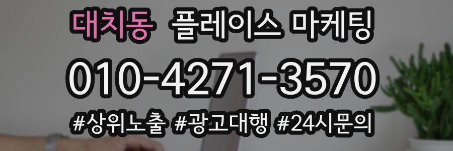 대치동 플레이스 마케팅