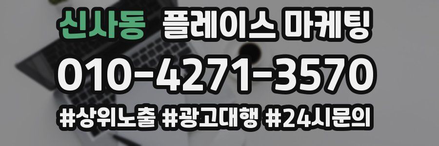 신사동 플레이스 마케팅
