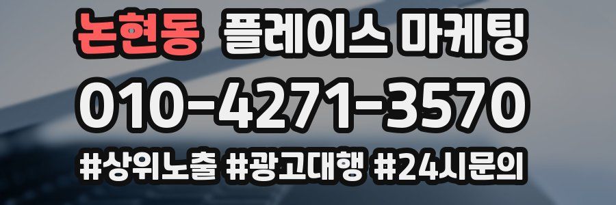 논현동 플레이스 마케팅