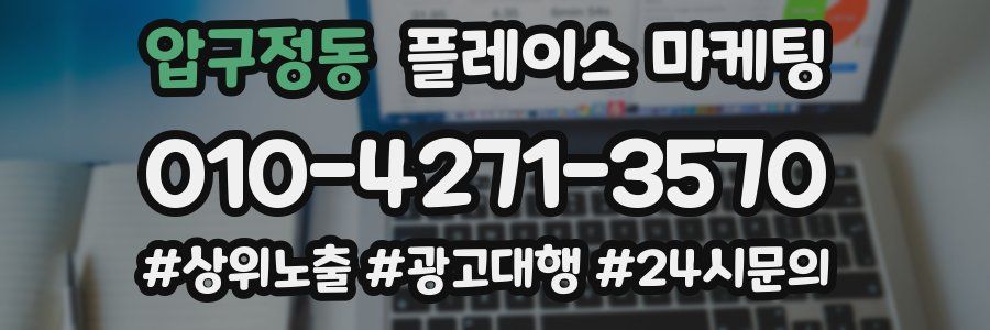 압구정동 플레이스 마케팅