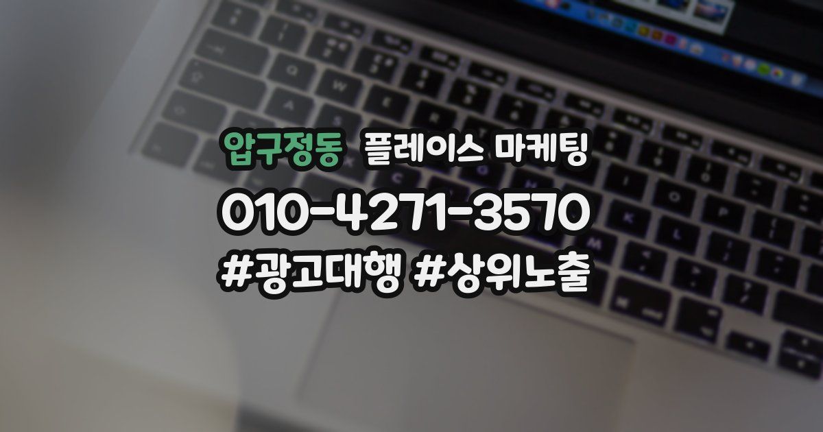 압구정동 플레이스 마케팅