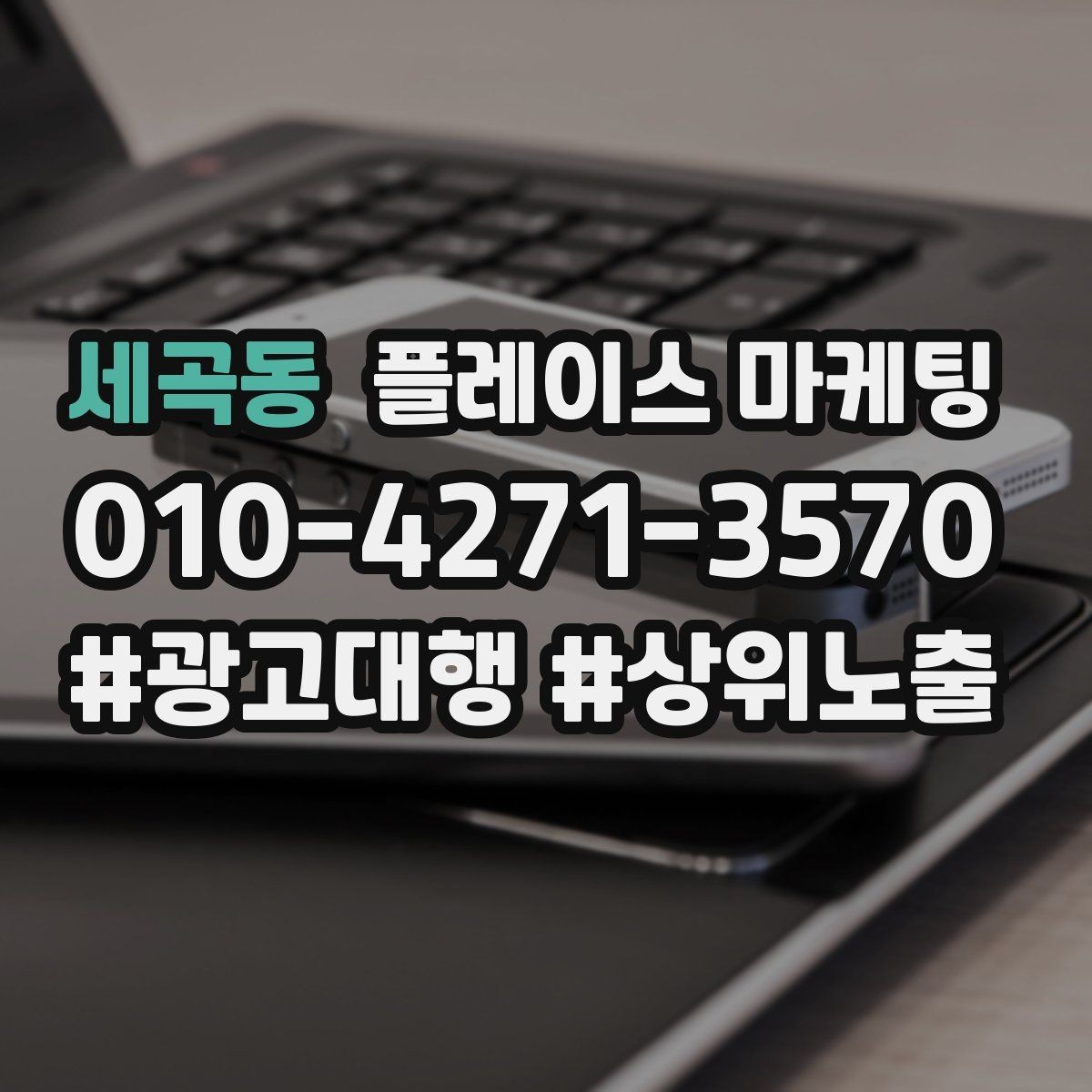 세곡동 플레이스 마케팅 예약 전 자주 확인하는 질문을 먼저 적기
