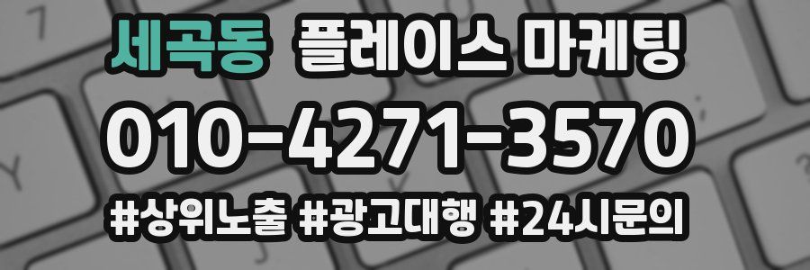 세곡동 플레이스 마케팅