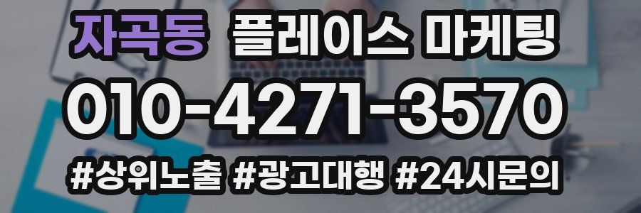 자곡동 플레이스 마케팅