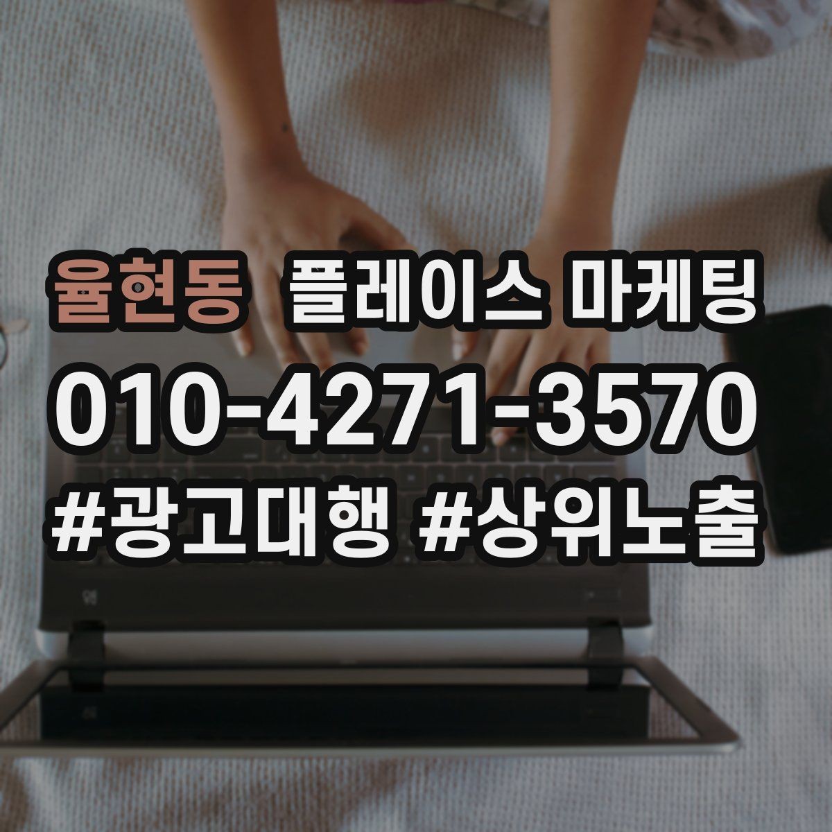 율현동 플레이스 마케팅 키워드가 너무 많으면 생기는 문제