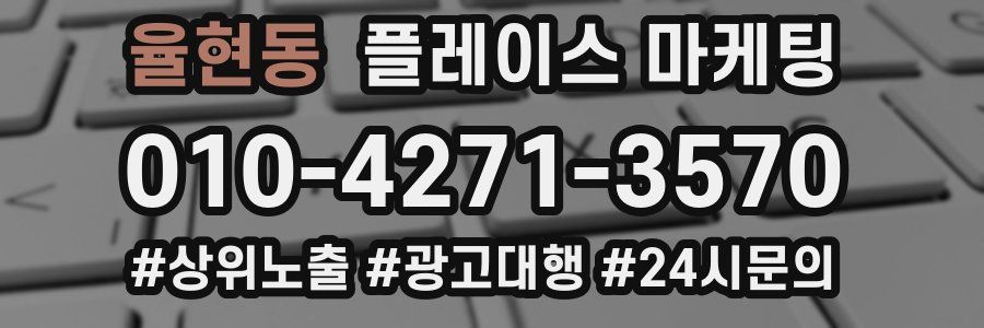 율현동 플레이스 마케팅