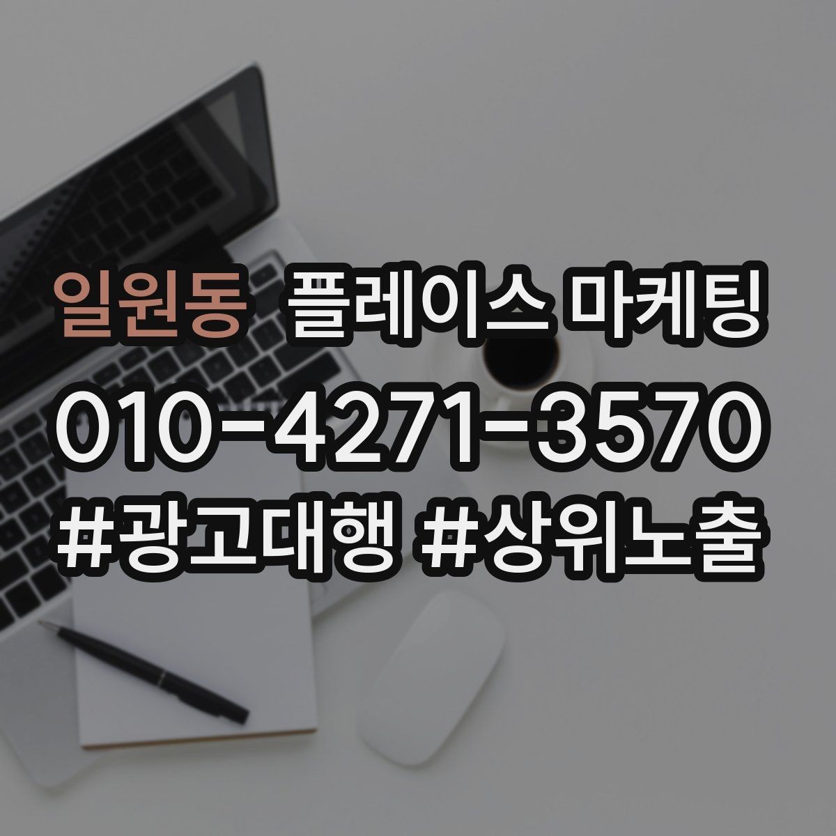 일원동 플레이스 마케팅 차별점이 약해도 설득되는 구성