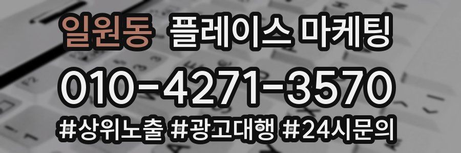 일원동 플레이스 마케팅
