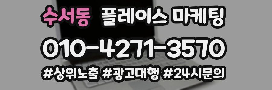 수서동 플레이스 마케팅