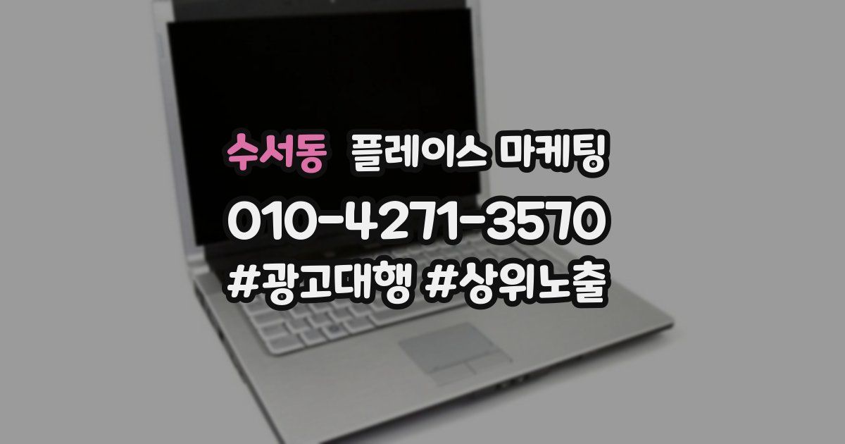 수서동 플레이스 마케팅