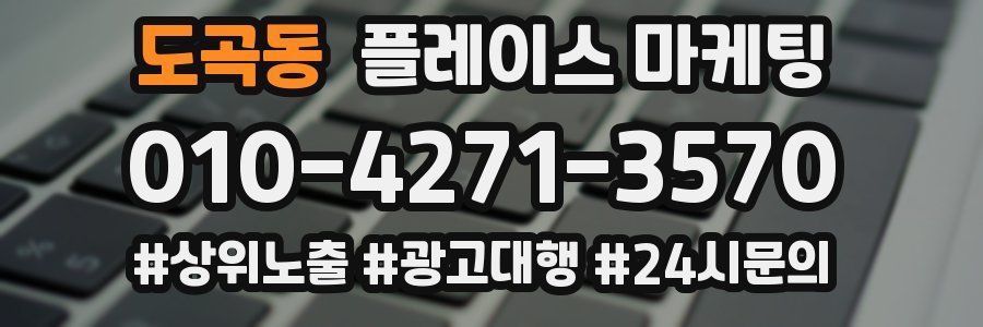 도곡동 플레이스 마케팅