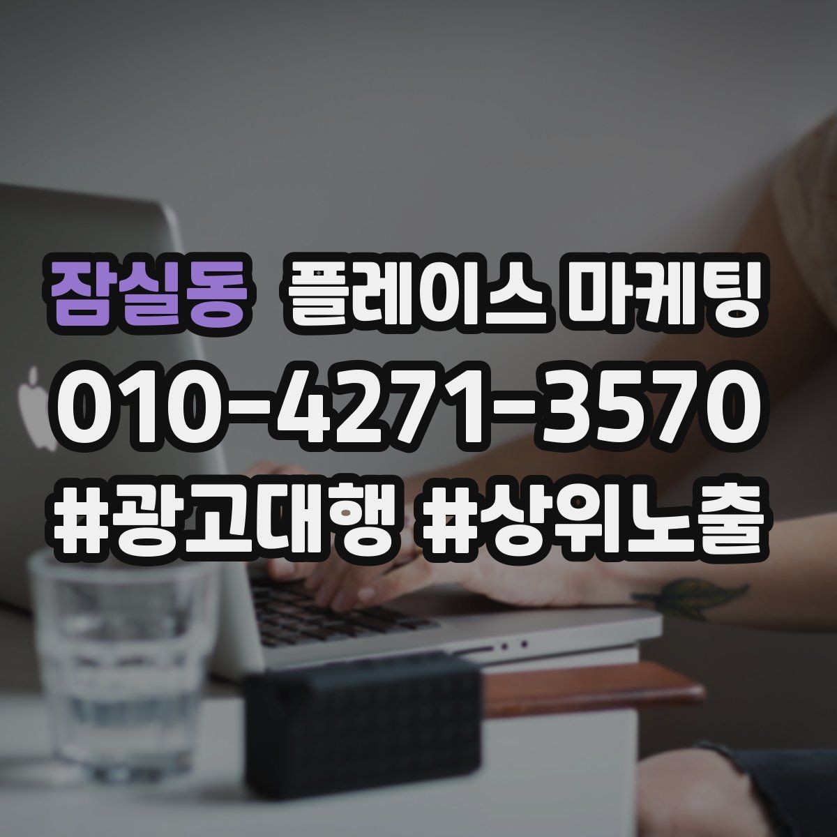 잠실동 플레이스 마케팅 예약 확정을 부르는 마지막 질문