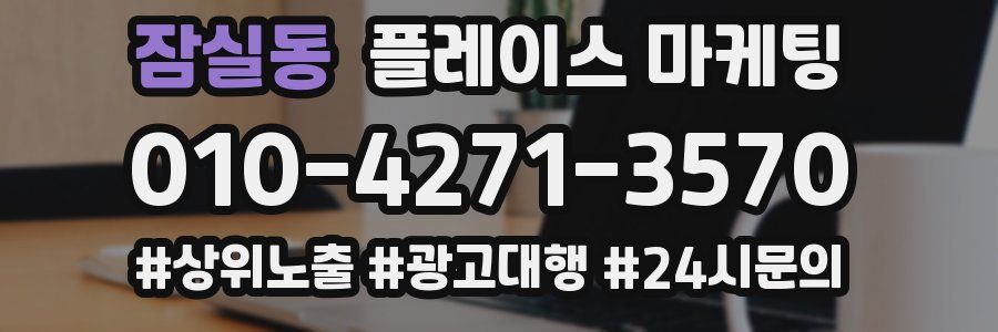 잠실동 플레이스 마케팅