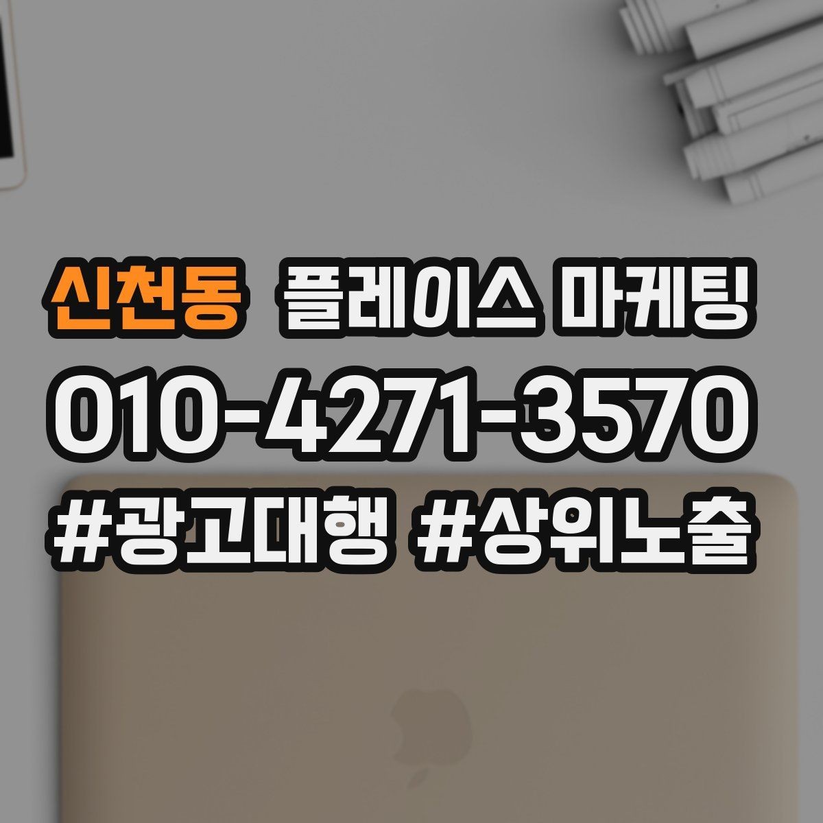 신천동 플레이스 마케팅 견적형 업종의 플레이스 구성 포인트