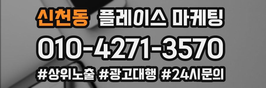 신천동 플레이스 마케팅