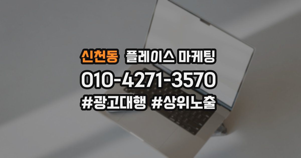 신천동 플레이스 마케팅