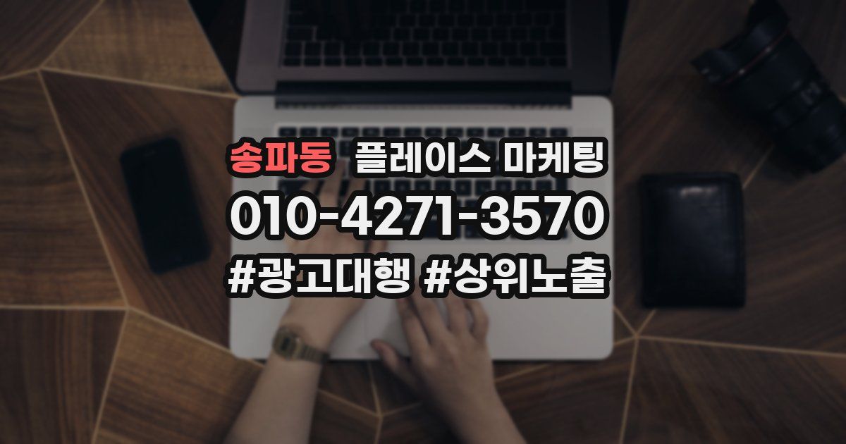 송파동 플레이스 마케팅