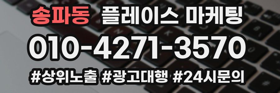 송파동 플레이스 마케팅